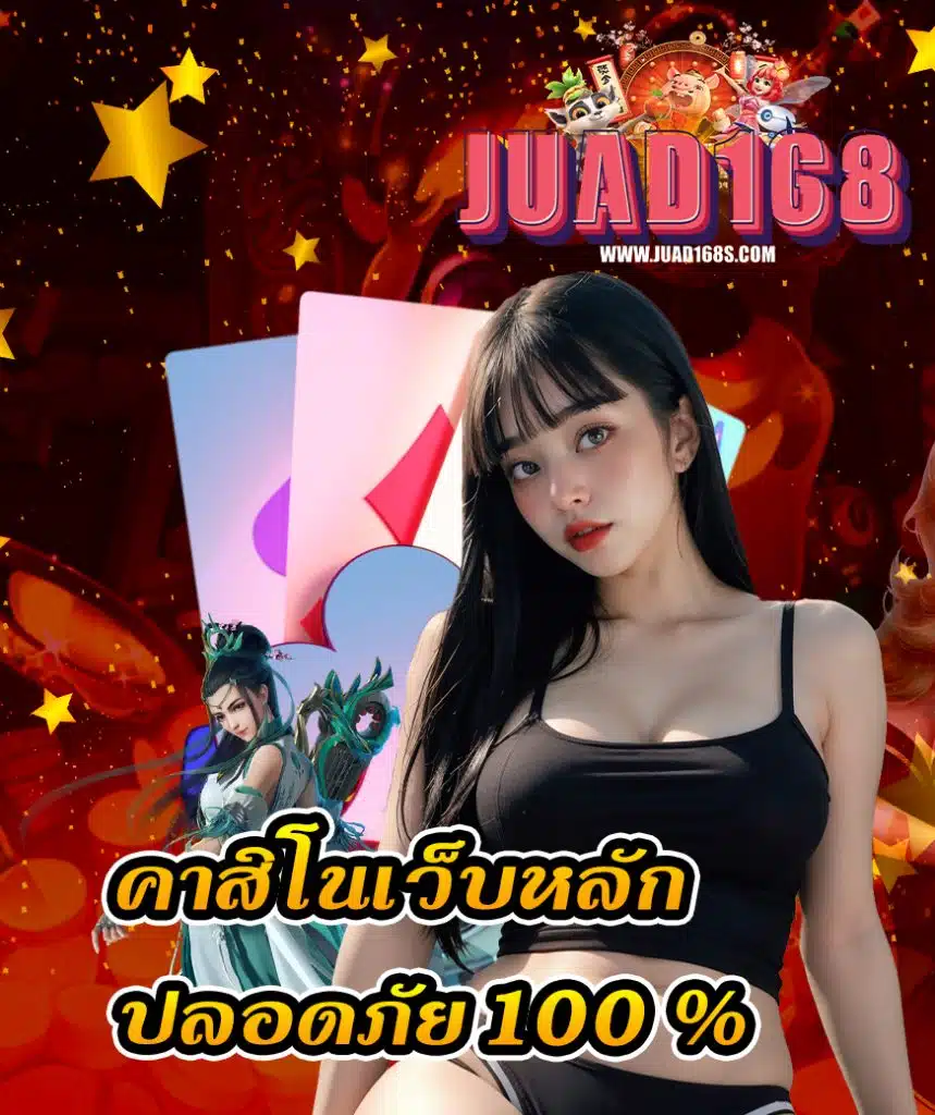 juad168 สมัครสมาชิก