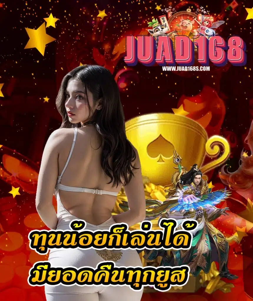 juad168 เครดิตฟรี