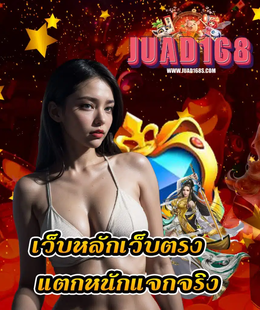 juad168 เว็บตรง